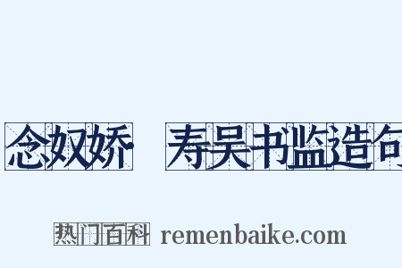 念奴娇·寿吴书监造句是什么意思的图片